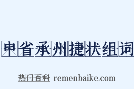 申省承州捷状组词是什么意思的图片